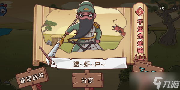 《三国哈哈哈》千里走单骑通关攻略