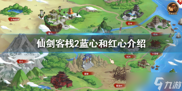 《仙剑客栈2》蓝心和红心是什么 蓝心和红心介绍
