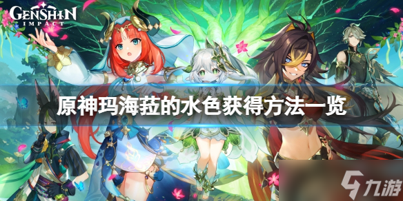 《原神》玛海菈的水色怎么获得？玛海菈的水色获得方法一览