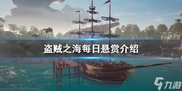 《盗贼之海》每日悬赏是什么 每日悬赏介绍
