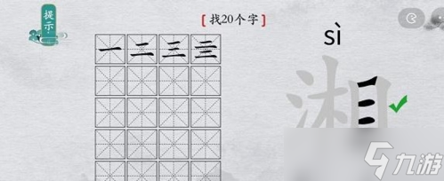 離譜的漢字湘找出20個字怎么過 找字通關(guān)攻略