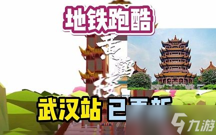 地铁跑酷武汉最新兑换码大全 2022武汉版的地铁跑酷兑换码是多少