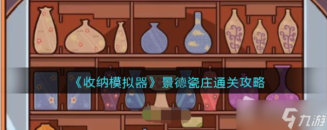 《收纳模拟器》景德瓷庄通关攻略