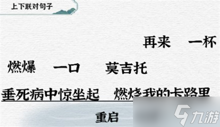 《一字一句》对联雄起如何通关