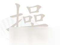 汉字找茬王操找出14个字攻略详解