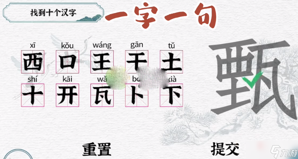 《一字一句》甄找到10个汉字攻略解析