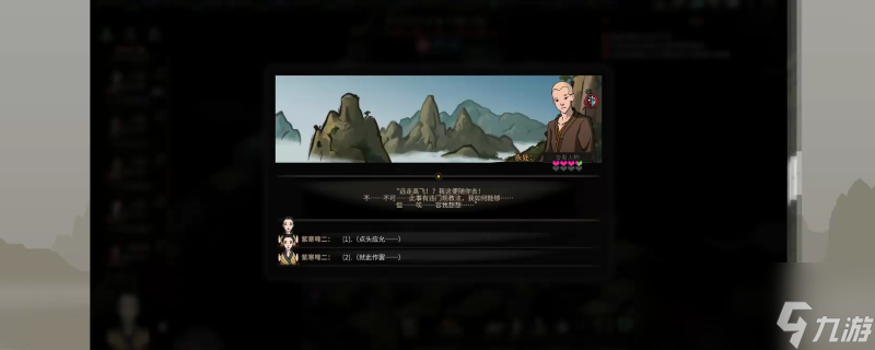太吾绘卷处世立场有什么选择