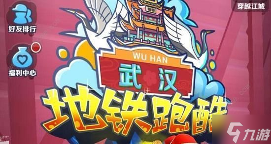 《地铁跑酷》武汉兑换码大全 最新武汉版本礼包码总汇
