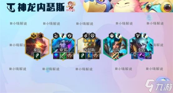 金铲铲之战S7.5神龙内瑟斯阵容怎么玩？S7.5神龙内瑟斯阵容玩法推荐
