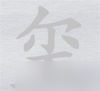 离谱的汉字玺消笔画找6个字攻略详解