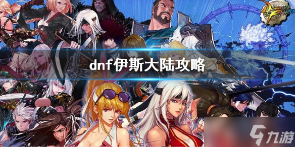 《地下城与勇士》伊斯大陆怎么进 伊斯大陆攻略