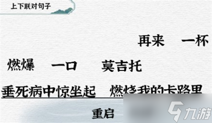 《一字一句》对联雄起如何通关