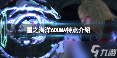 星之海洋6神圣力量DUMA有什么特点 DUMA特点介绍
