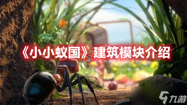 《小小蚁国》建筑模块介绍