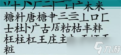 离谱的汉字糖找20个字攻略详解