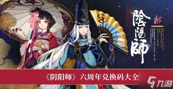 陰陽師六周年兌換碼大全