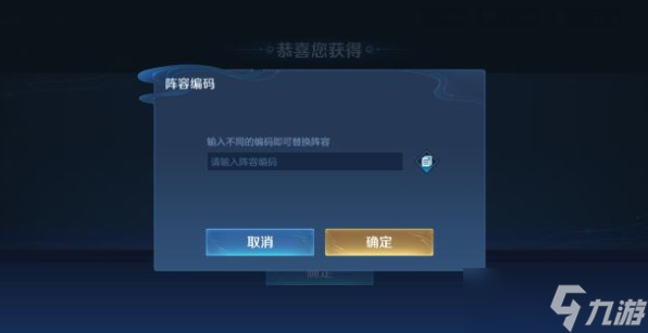 王者荣耀阵容编码是什么 阵容编码是啥意思