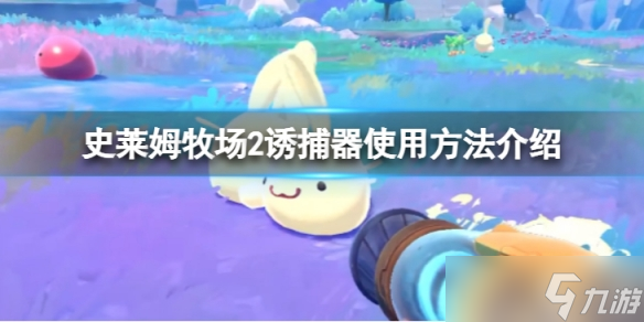《史莱姆牧场2》诱捕器怎么用？诱捕器使用方法