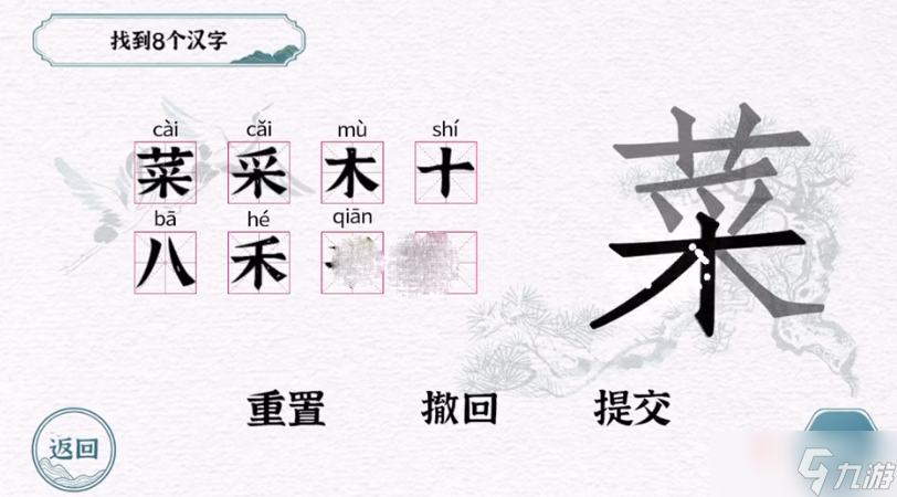 《一字一句》菜找到8個漢字通關(guān)攻略