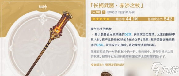 《原神》赤沙之杖适合谁用？赤沙之杖适用角色介绍