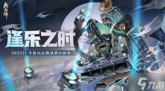 逢樂之時《陰陽師》全新逢魔樂隊玩法即將上線