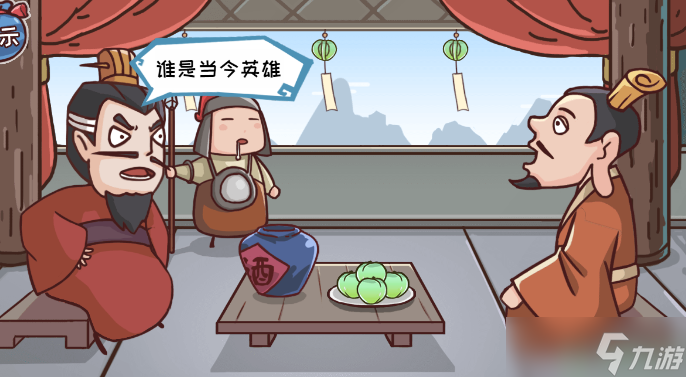 三国哈哈哈第十关煮酒论英雄怎么过