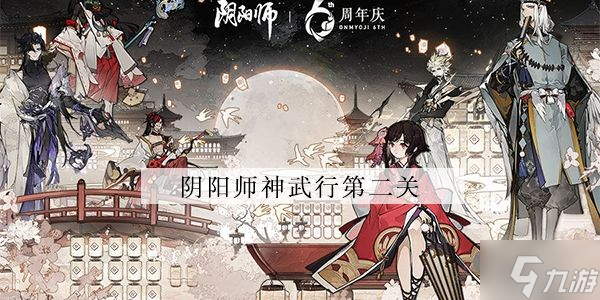 陰陽師神武行第二關(guān)怎么過 神武行第二關(guān)攻略