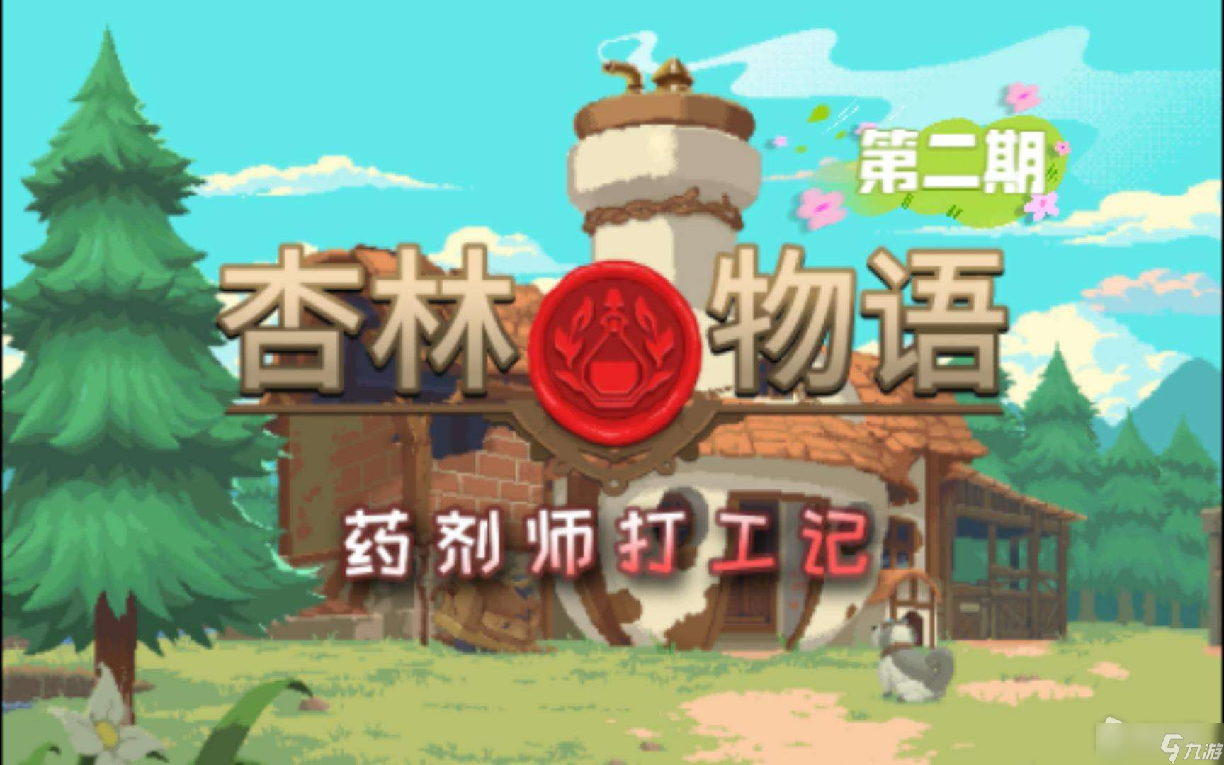 《杏林物语》好友突破方法
