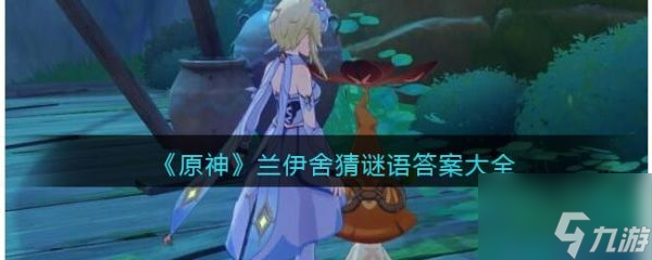 原神手游兰伊舍猜谜语答案大全 具体介绍