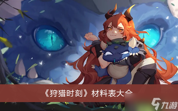 《狩猎时刻》材料表大全