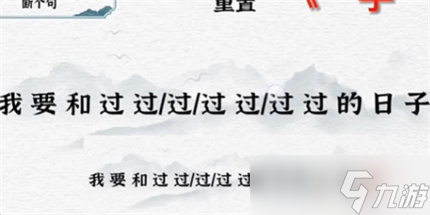 《一字一句》断句全关卡通关攻略