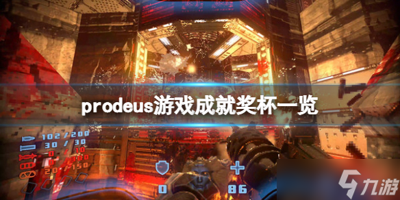 《<a id='link_pop' class='keyword-tag' href='https://www.9game.cn/prodeus/'>Prodeus</a>》成就有什么？游戏成就奖杯一览