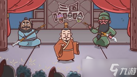 《三国哈哈哈》煮酒论英雄通关攻略