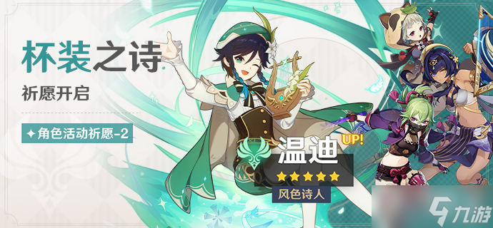 《原神》3.1杯装之诗祈愿活动