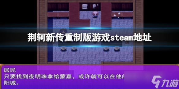 《荊軻新傳重制版》steam地址是什么？游戲steam地址分享