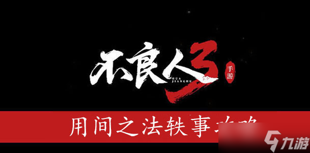 不良人3用间之法轶事怎么过