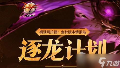 《dnf》2022逐龙能量补给站活动详解