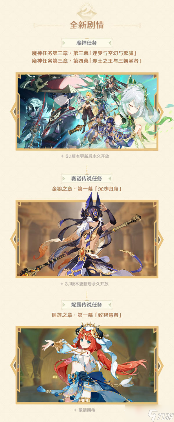 《原神》3.1赤土之王与三朝圣者版本更新维护预告