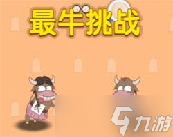 最牛挑战通关技巧攻略截图