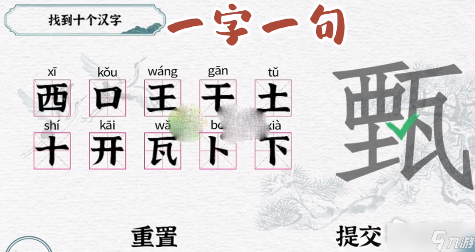 《一字一句》甄找到10个汉字攻略解析