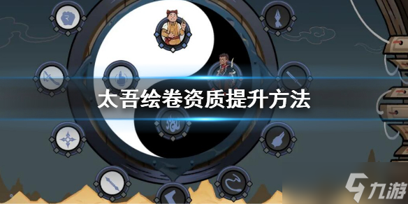 《太吾绘卷》资质怎么提升 资质提升方法