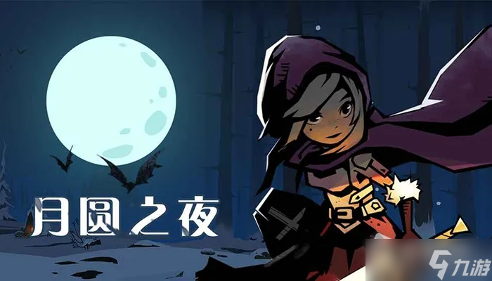 《月圆之夜》自走棋入场流阵容推荐