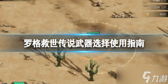 《Rogue創(chuàng)世紀》什么武器好好用？武器選擇使用指南