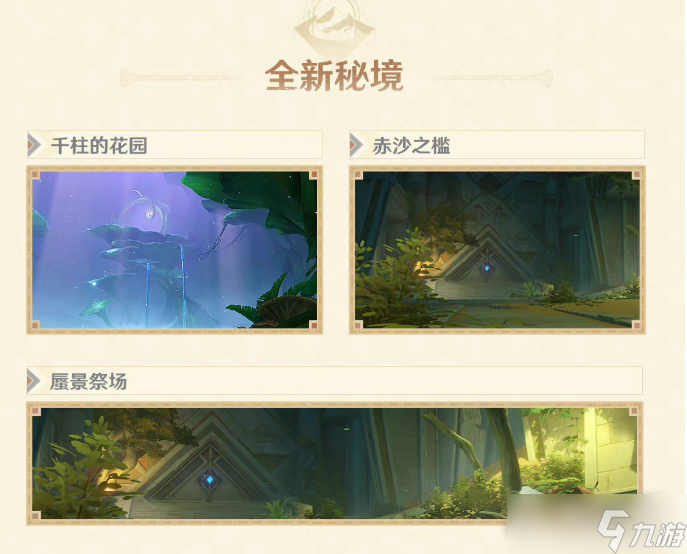 《原神》千柱的花园怎么进