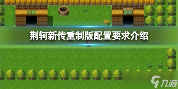 《荆轲新传重制版》配置要求高吗？配置要求介绍