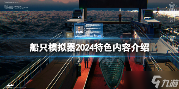 《船只模擬器2024》好玩嗎？游戲特色內(nèi)容介紹