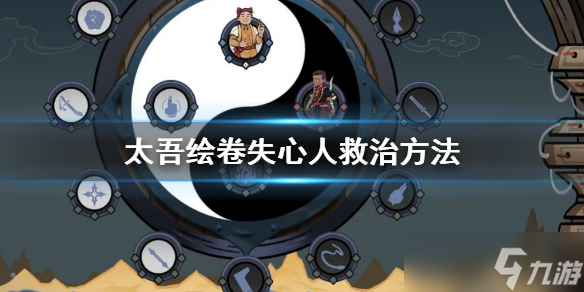 《太吾繪卷》失心人救治幾率 失心人救治方法