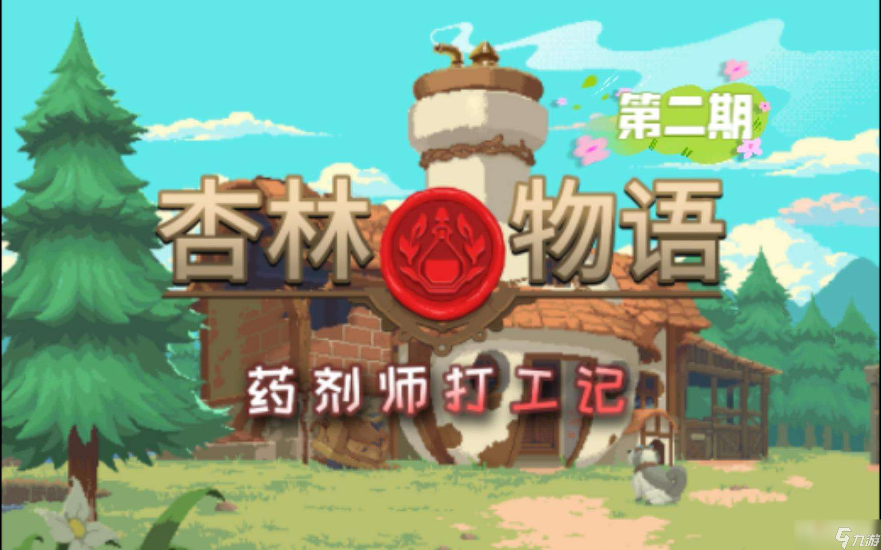 《杏林物语》好友突破方法