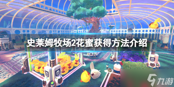 《史莱姆牧场2》月露花蜜怎么获得？花蜜获得方法介绍