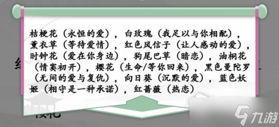 《汉字找茬王》花语连连看通关攻略